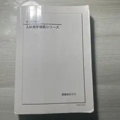 2026年最新】鉄緑会 入試数学確認シリーズの人気アイテム - メルカリ