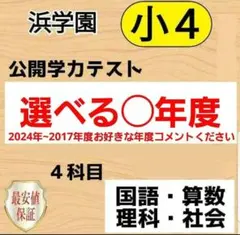 2026年最新】浜学園 公開テスト 小4の人気アイテム - メルカリ