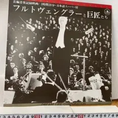 2026年最新】フルトヴェングラーと巨匠たち [DVD]の人気アイテム