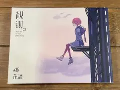 2026年最新】花譜 観測αの人気アイテム - メルカリ