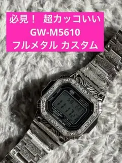 2026年最新】GW-M5610 フルメタルカスタムの人気アイテム - メルカリ