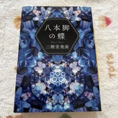 2026年最新】八本脚の蝶の人気アイテム - メルカリ