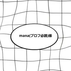 2026年最新】プロフご確認下さいの人気アイテム - メルカリ