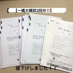 2026年最新】一橋大模試の人気アイテム - メルカリ