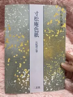 2026年最新】二玄社 書道 本の人気アイテム - メルカリ