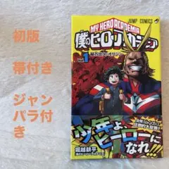 2026年最新】ヒロアカ 初版 1巻の人気アイテム - メルカリ