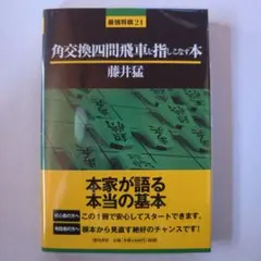 2026年最新】四間飛車を指しこなす本の人気アイテム - メルカリ