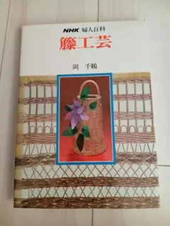 2026年最新】籐工芸 本の人気アイテム - メルカリ