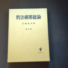 2026年最新】団藤_重光の人気アイテム - メルカリ