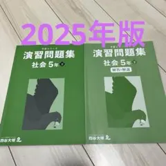 2026年最新】予習シリーズ 5年 社会 下の人気アイテム - メルカリ