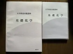 2026年最新】大学教養基礎講座 基礎化学の人気アイテム - メルカリ