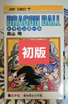 2026年最新】ドラゴンボール 初版 10巻の人気アイテム - メルカリ