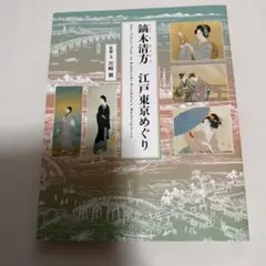 2026年最新】鏑木清方 画集の人気アイテム - メルカリ