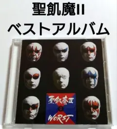 2026年最新】聖飢魔II WORSTの人気アイテム - メルカリ