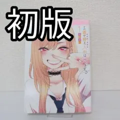 2026年最新】その着せ替え人形は恋をする 初版 1巻の人気アイテム