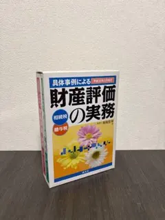 2026年最新】笹岡宏保 財産評価の実務の人気アイテム - メルカリ