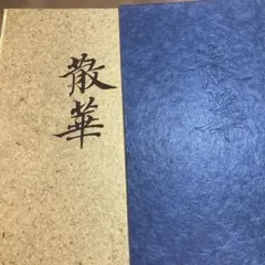 2026年最新】瀬津雅陶堂の人気アイテム - メルカリ