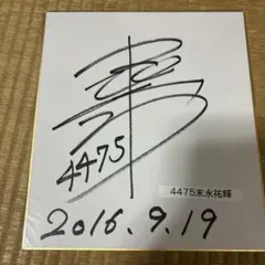 2026年最新】競艇 サインの人気アイテム - メルカリ