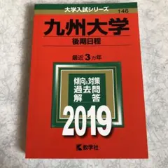 2026年最新】九州大学 後期 赤本の人気アイテム - メルカリ