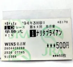 2026年最新】ナリタブライアン 馬券の人気アイテム - メルカリ