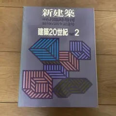 2026年最新】新建築 1991 建築20世紀 PART 1の人気アイテム - メルカリ