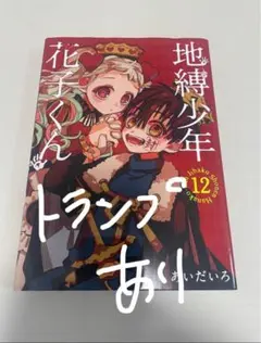 2026年最新】花子くん 12巻の人気アイテム - メルカリ