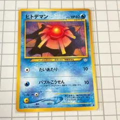 2026年最新】ヒトデマン 旧裏の人気アイテム - メルカリ