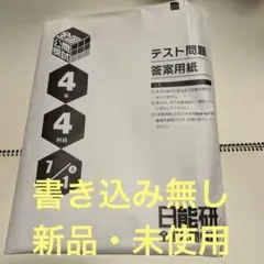 2026年最新】日能研 テキスト 4年の人気アイテム - メルカリ