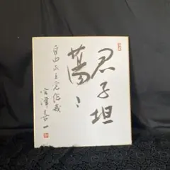 2026年最新】内閣総理大臣 色紙の人気アイテム - メルカリ