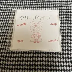 2026年最新】クリープハイプ 廃盤の人気アイテム - メルカリ