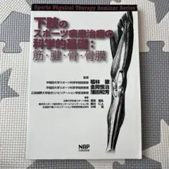 下肢のスポーツ疾患治療の科学的基礎 筋・腱・骨・骨膜 - メルカリ