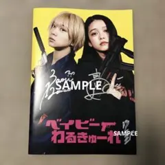 2026年最新】ベイビーわるきゅーれ サインの人気アイテム - メルカリ