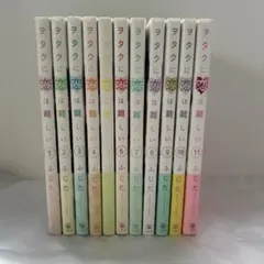 2026年最新】ヲタクに恋は難しい 全巻の人気アイテム - メルカリ