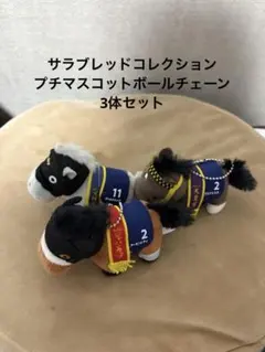 2026年最新】サラブレッドコレクション ボールチェーン アーモンドアイ