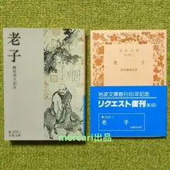 2026年最新】老子の人気アイテム - メルカリ