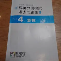 2026年最新】馬渕 公開模試 小4の人気アイテム - メルカリ
