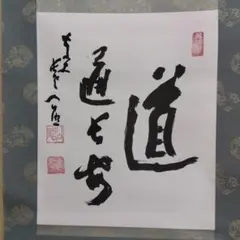 2026年最新】清水公照 書の人気アイテム - メルカリ