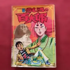 2026年最新】つのだじろうの人気アイテム - メルカリ