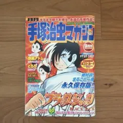2026年最新】月刊 手塚治虫マガジンの人気アイテム - メルカリ