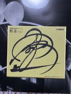 2026年最新】中島みゆき サインの人気アイテム - メルカリ