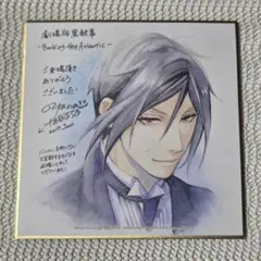 2026年最新】黒執事色紙の人気アイテム - メルカリ