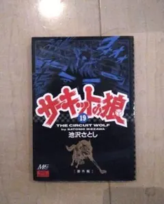 2026年最新】サーキットの狼 巻の人気アイテム - メルカリ