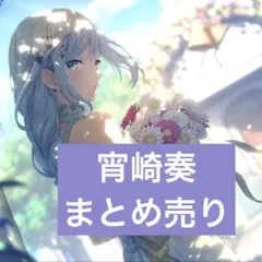 2026年最新】奏 宵崎の人気アイテム - メルカリ