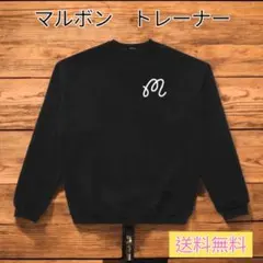 2026年最新】MALBONトレーナーの人気アイテム - メルカリ