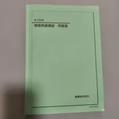 2026年最新】鉄緑会 物理発展講座問題集の人気アイテム - メルカリ