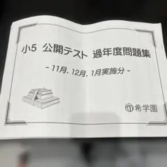 2026年最新】希学園 公開テスト 小5の人気アイテム - メルカリ