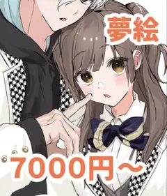 2026年最新】夢絵依頼の人気アイテム - メルカリ