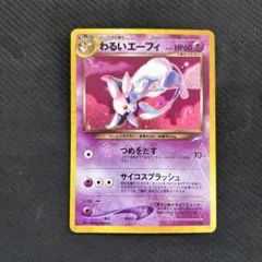 2026年最新】わるいエーフィ 旧裏の人気アイテム - メルカリ