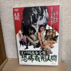 江戸川乱歩全集 恐怖奇形人間('69東映) - メルカリ