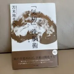 2026年最新】夢が勝手にかなう 気功 洗脳術〜脳科学から見たの人気